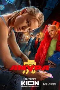 Амура русский сериал